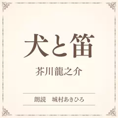 犬と笛（小学館の名作文芸朗読）