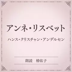 アンネ・リスベット（小学館の名作文芸朗読）