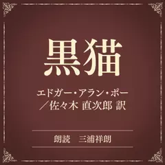 黒猫（小学館の名作文芸朗読）