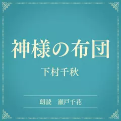 神様の布団（小学館の名作文芸朗読）