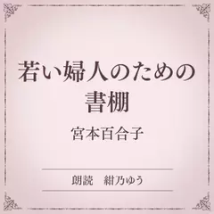 若い婦人のための書棚（小学館の名作文芸朗読）