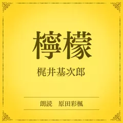 檸檬（小学館の名作文芸朗読）