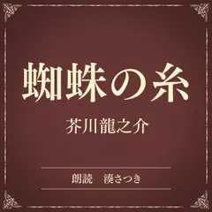 蜘蛛の糸（小学館の名作文芸朗読）