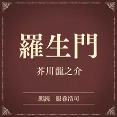 羅生門（小学館の名作文芸朗読）