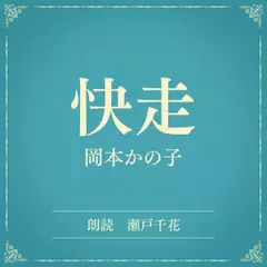 快走（小学館の名作文芸朗読）