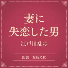 妻に失恋した男（小学館の名作文芸朗読）