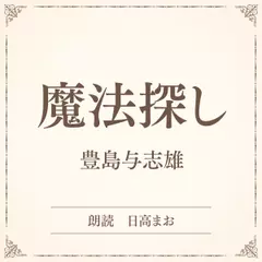 魔法探し（小学館の名作文芸朗読）