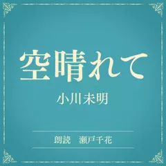 空晴れて（小学館の名作文芸朗読）