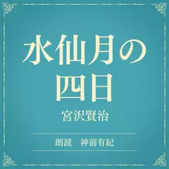 水仙月の四日（小学館の名作文芸朗読）