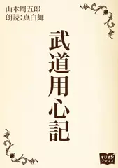 武道用心記