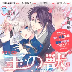 1　ドラマCD『王の獣』コミックス第22話「可愛がって、甘やかして、いくらでも」　藤間麗　出演：藍月（CV：伊瀬茉莉也）・天耀（CV：石川界人）・麗雲（CV：中村悠一）・謡尾（CV：村瀬歩）