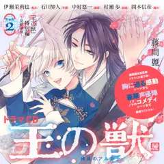 2　ドラマCD『王の獣』特別編「従獣講座」　藤間麗　出演：藍月（CV：伊瀬茉莉也）・天耀（CV：石川界人）・麗雲（CV：中村悠一）・謡尾（CV：村瀬歩）・蘇月（CV：岡本信彦）