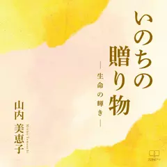 いのちの贈り物ー生命の輝きー