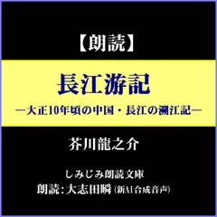 芥川龍之介「長江游記」―大正10年頃の中国・長江の遡江記（しみじみ朗読文庫）
