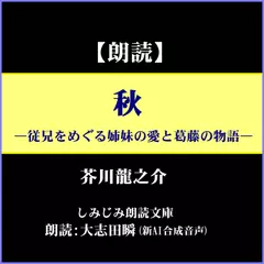芥川龍之介「秋」―従兄をめぐる愛と葛藤の物語（しみじみ朗読文庫）