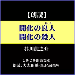 芥川龍之介「開化の良人／開化の殺人」（しみじみ朗読文庫）
