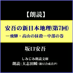 坂口安吾「安吾の新日本地理(第7回)―飛騨・高山の抹殺―中部の巻」（しみじみ朗読文庫）
