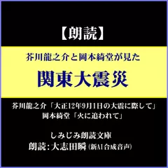 芥川龍之介と岡本綺堂が見た関東大震災（しみじみ朗読文庫）