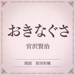 おきなぐさ（小学館の名作文芸朗読）