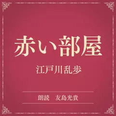 赤い部屋（小学館の名作文芸朗読）
