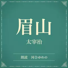 眉山（小学館の名作文芸朗読）