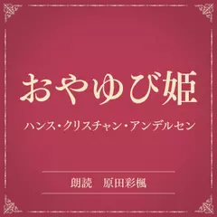 おやゆび姫（小学館の名作文芸朗読）