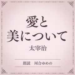 愛と美について（小学館の名作文芸朗読）