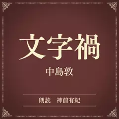 文字禍（小学館の名作文芸朗読）