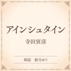 アインシュタイン（小学館の名作文芸朗読）