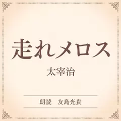 走れメロス（小学館の名作文芸朗読）
