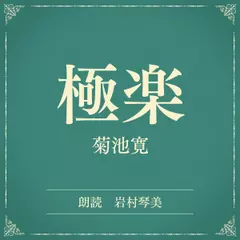 極楽（小学館の名作文芸朗読）