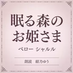 眠る森のお姫さま（小学館の名作文芸朗読）