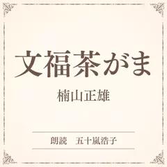 文福茶がま（小学館の名作文芸朗読）