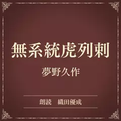 無系統虎列剌（小学館の名作文芸朗読）