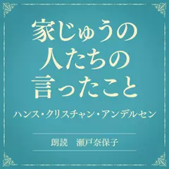 家じゅうの人たちの言ったこと（小学館の名作文芸朗読）
