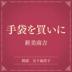 手袋を買いに（小学館の名作文芸朗読）