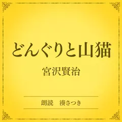 どんぐりと山猫（小学館の名作文芸朗読）