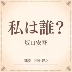 私は誰？（小学館の名作文芸朗読）