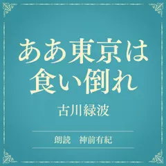 ああ東京は食い倒れ（小学館の名作文芸朗読）