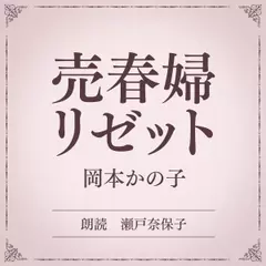 売春婦リゼット（小学館の名作文芸朗読）