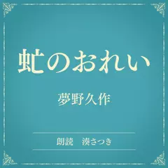 虻のおれい（小学館の名作文芸朗読）