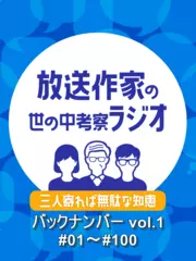 三人寄れば無駄な知恵〜放送作家の世の中考察ラジオ〜　バックナンバーvol.1