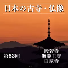 日本の古寺・仏像　第六十三回　花が彩る真言律宗の古刹　般若寺／海龍王寺／白毫寺