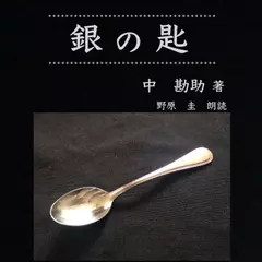 銀の匙