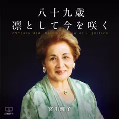 八十九歳　凛として今を咲く