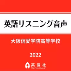 大阪信愛学院高等学校　英語リスニング音声【2022年入試問題】