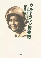 ウルトラマン青春記 フジ隊員の929日