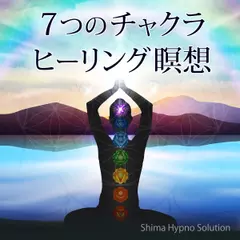 7つのチャクラ　ヒーリング瞑想