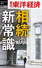 相続の新常識―週刊東洋経済eビジネス新書Ｎo.391