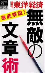 無敵の文章術―週刊東洋経済eビジネス新書Ｎo.392